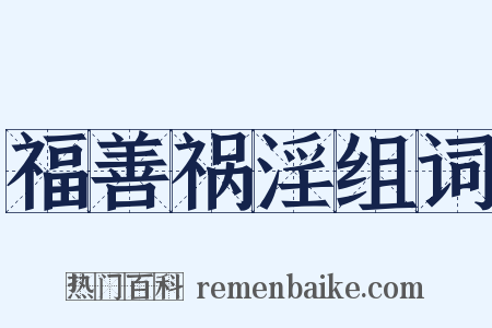 福善祸淫组词是什么意思的图片